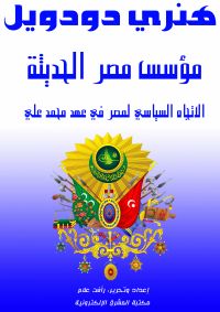 مؤسس مصر الحديثة