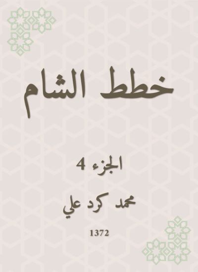 خطط الشام