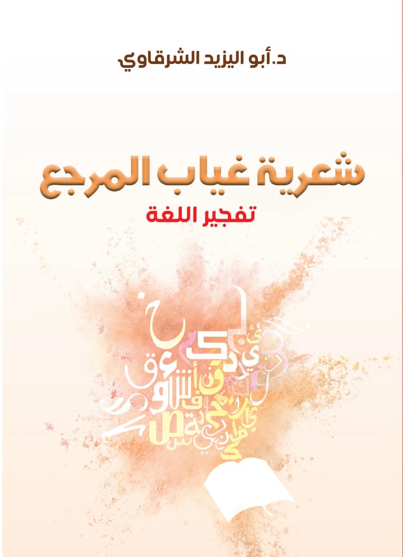 شعرية غياب المرجع.. تفجير اللغة