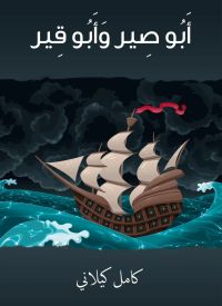 أَبُو صِير وَأَبُو قِير