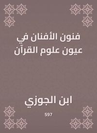 فنون الأفنان في عيون علوم القرآن