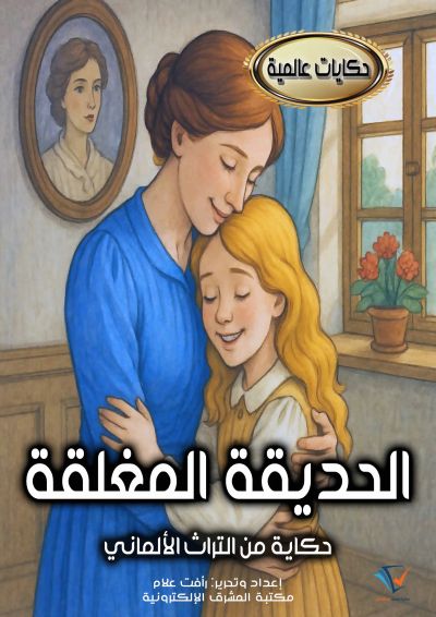 الحديقة المغلقة