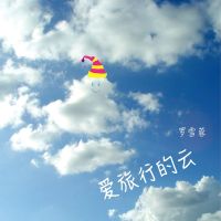爱旅行的云