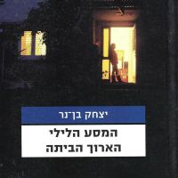 המסע הלילי הארוך הביתה