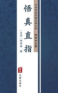 悟真直指（简体中文版）