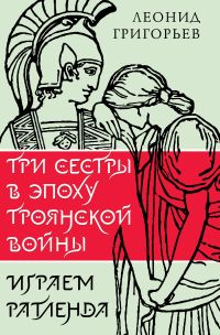 Три сестры в эпоху Троянской войны