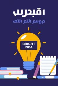 تعلم الدراسة: أفضل تقنيات الدراسة