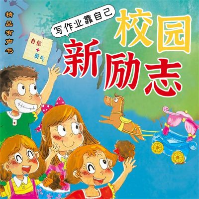校园新励志系列·写作业靠自己