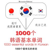 韓語1000個基本單詞