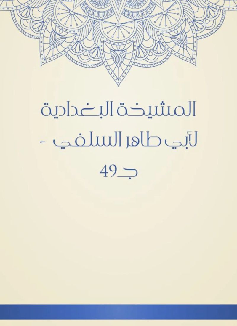 المشيخة البغدادية لأبي طاهر السلفي - جـ49