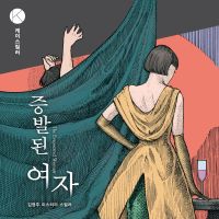 증발된 여자