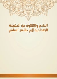 الحادي والثلاثون من المشيخة البغدادية لأبي طاهر السلفي
