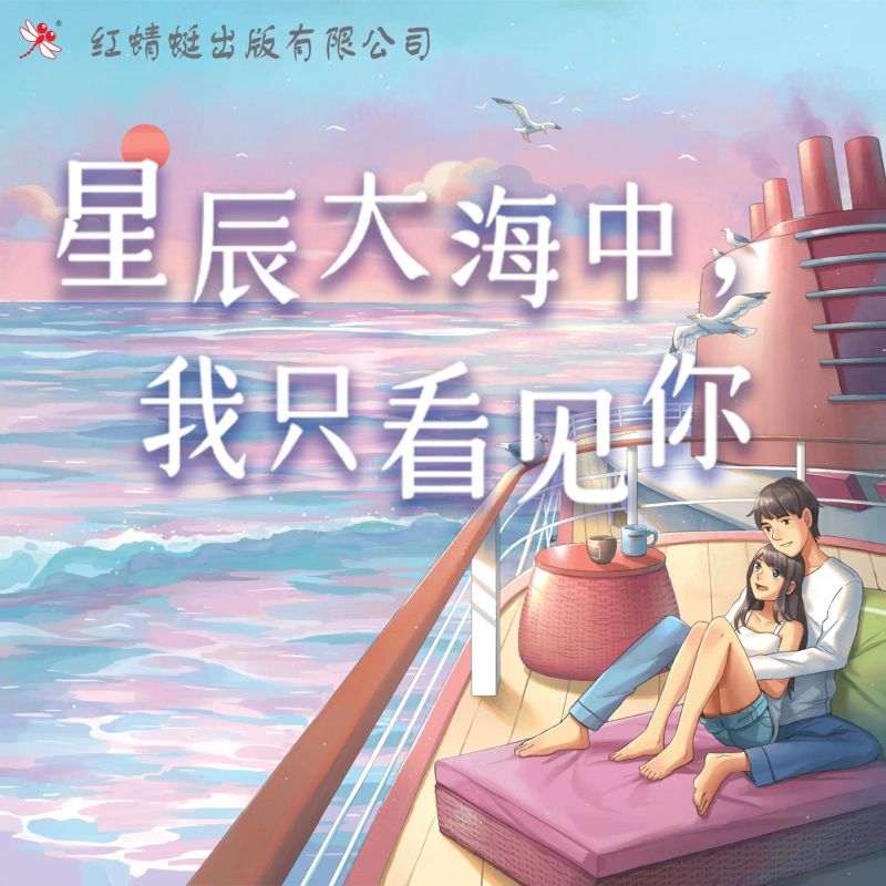星辰大海中,我只看见你