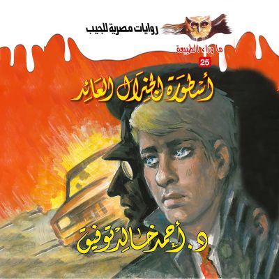أسطورة الجنرال العائد