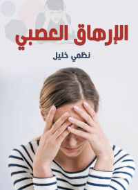 الإرهاق العصبي