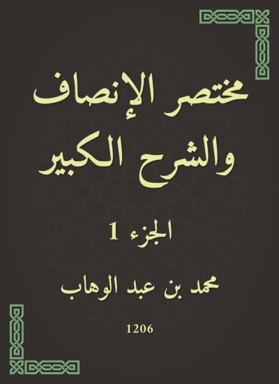 مختصر الإنصاف والشرح الكبير