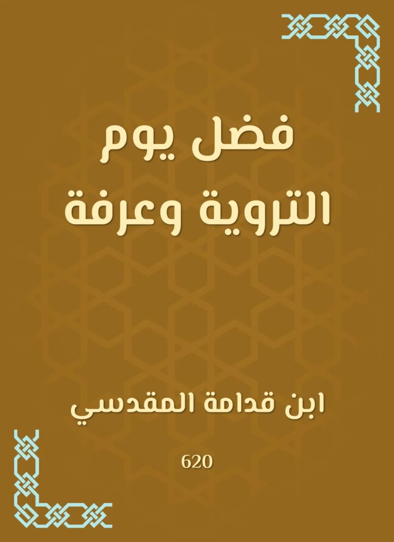 فضل يوم التروية وعرفة