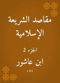 مقاصد الشريعة الإسلامية