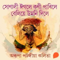 Sonali Eagley Koni Parile, Belie Umoni dile