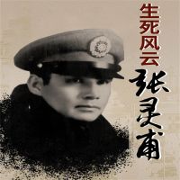 生死风云张灵甫