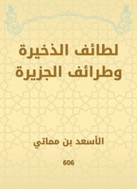 لطائف الذخيرة وطرائف الجزيرة