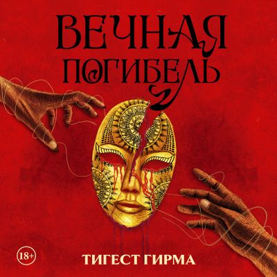 Вечная погибель