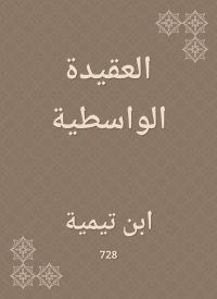 العقيدة الواسطية
