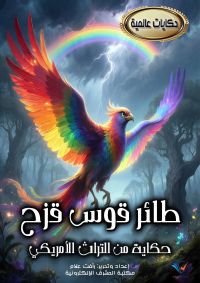 طائر القوس قزح