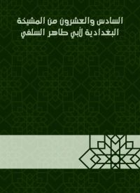 السادس والعشرون من المشيخة البغدادية لأبي طاهر السلفي