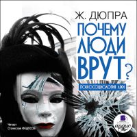 Почему люди врут? Психология лжи
