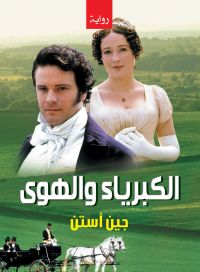 الكبرياء والهوى ..