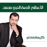 الأعظم: قصة النبي محمد