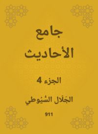 جامع الأحاديث