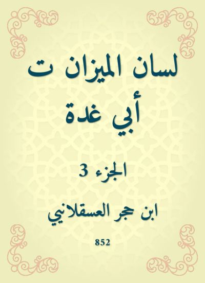 لسان الميزان ت أبي غدة