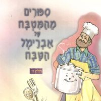 סיפורים מהמטבח של אברימל הטבח