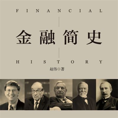 金融简史