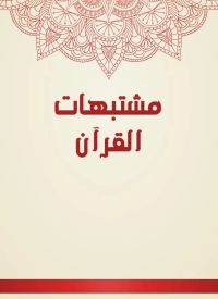 مشتبهات القرآن