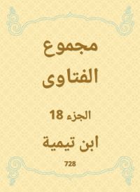 مجموع الفتاوى