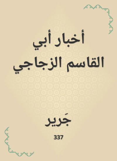 أخبار أبي القاسم الزجاجي