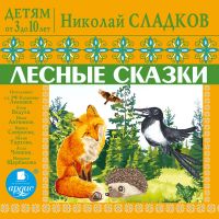 Лесные сказки