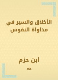 الأخلاق والسير في مداواة النفوس