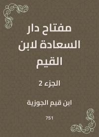 مفتاح دار السعادة لابن القيم