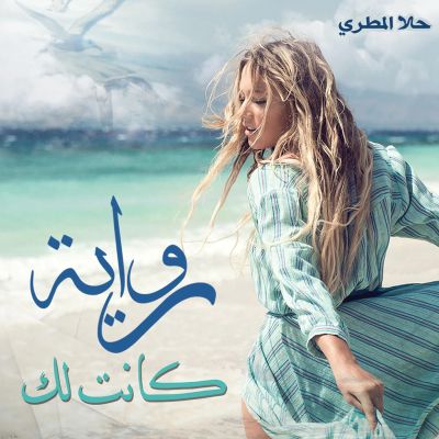 كانت لك