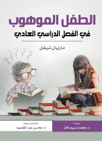 الطفل الموهوب في الفصل الدراسي العادي