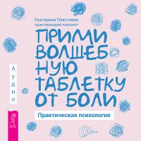 Прими волшебную таблетку от боли