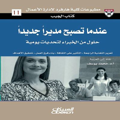 عندما تصبح مديرًا جديدًا - حلول من الخبراء لتحديات يومية
