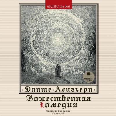 Божественная комедия