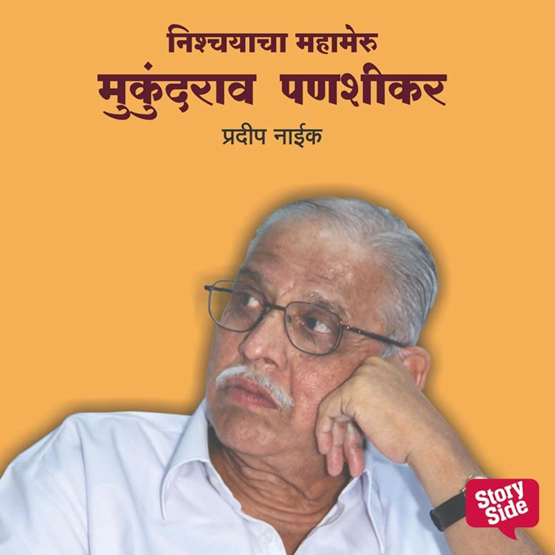 Nishchayacha Mahameru Mukundrao Panshikar