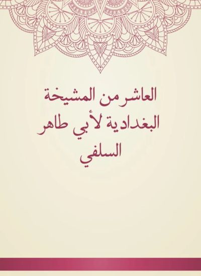 العاشر من المشيخة البغدادية لأبي طاهر السلفي