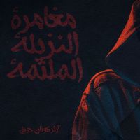 مغامرة النزيلة الملثمة